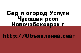 Сад и огород Услуги. Чувашия респ.,Новочебоксарск г.